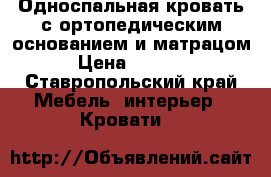 Односпальная кровать с ортопедическим основанием и матрацом › Цена ­ 3 300 - Ставропольский край Мебель, интерьер » Кровати   